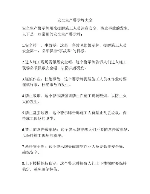 安全生产警示牌大全