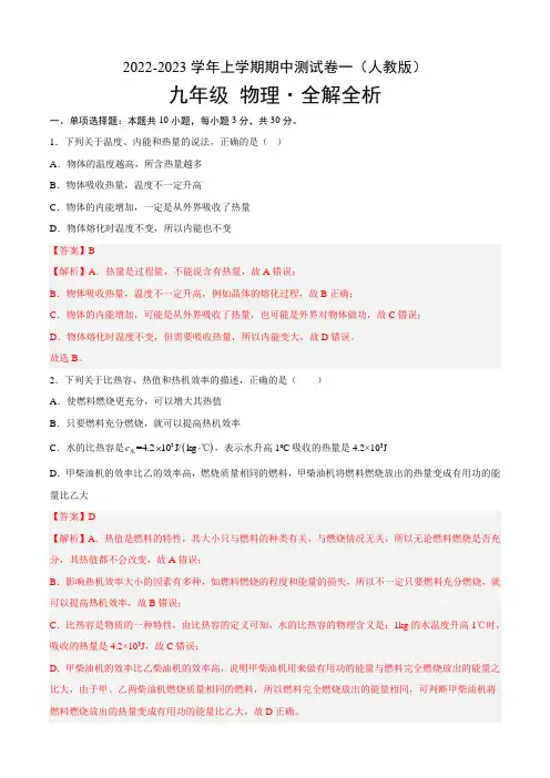 期中测试一(解析版)-2022-2023学年九年级物理全一册期中期末考点大串讲(人教版)