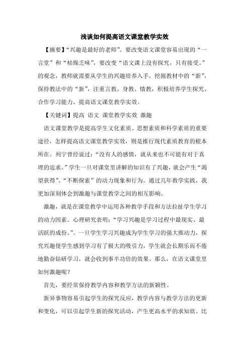 如何提高语文课堂教学实效论文