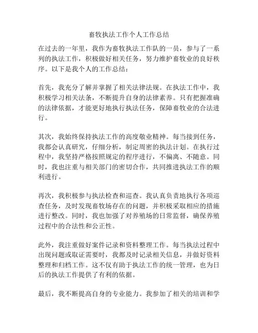畜牧执法工作个人工作总结