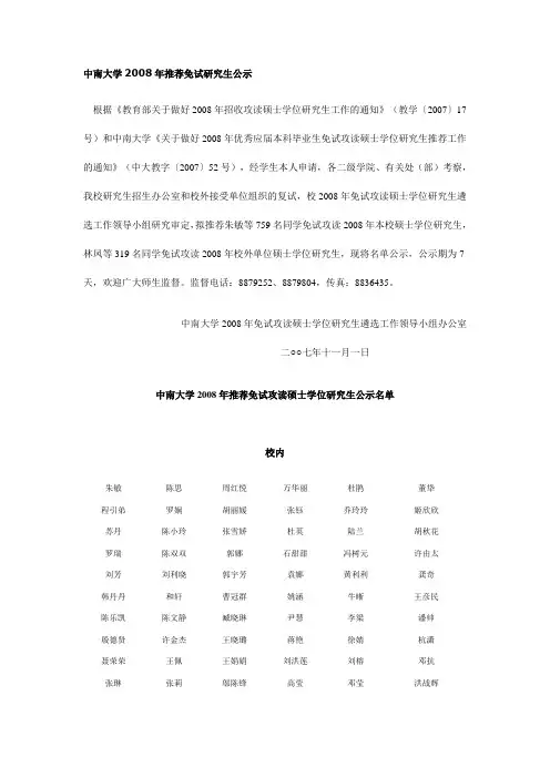 中南大学2008年推荐免试研究生公示