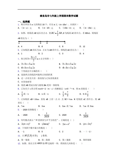 秦皇岛市七年级上学期期末数学试题