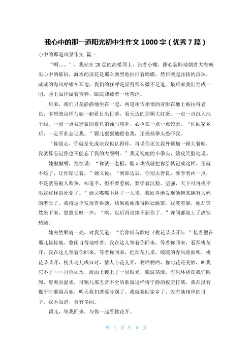 我心中的那一道阳光初中生作文1000字(优秀7篇)