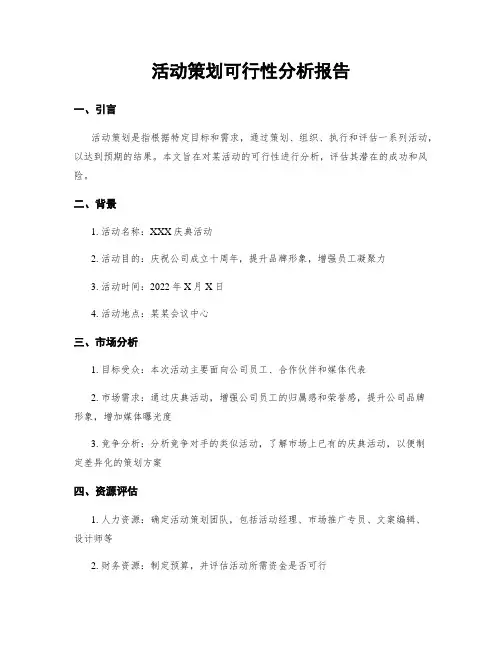 活动策划可行性分析报告
