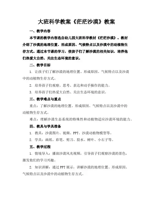 大班科学教案《茫茫沙漠》教案