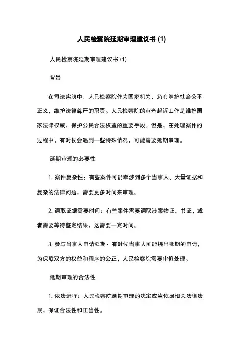 人民检察院延期审理建议书 (1)