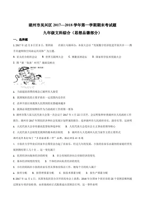 浙江省湖州市吴兴区2017—2018学年第一学期期末考试九年级文科综合(思想品德部分)试题(原卷版)