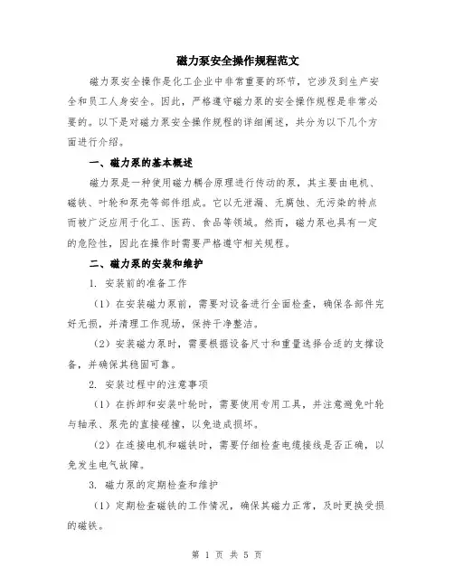 磁力泵安全操作规程范文（二篇）