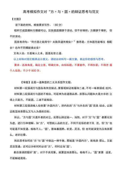 高考模拟作文对“方”与“圆”的辩证思考与范文