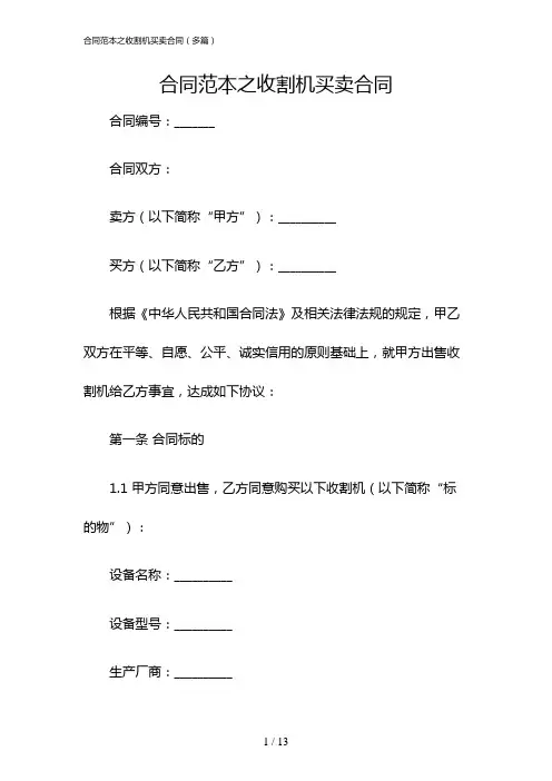 合同范本之收割机买卖合同(多篇)