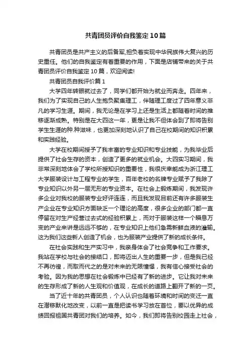 共青团员评价自我鉴定10篇
