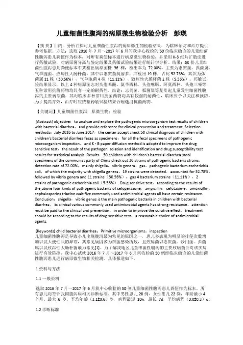 儿童细菌性腹泻的病原微生物检验分析    彭瑛