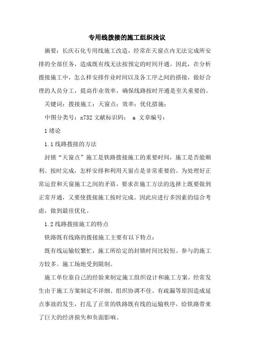 专用线拨接的施工组织