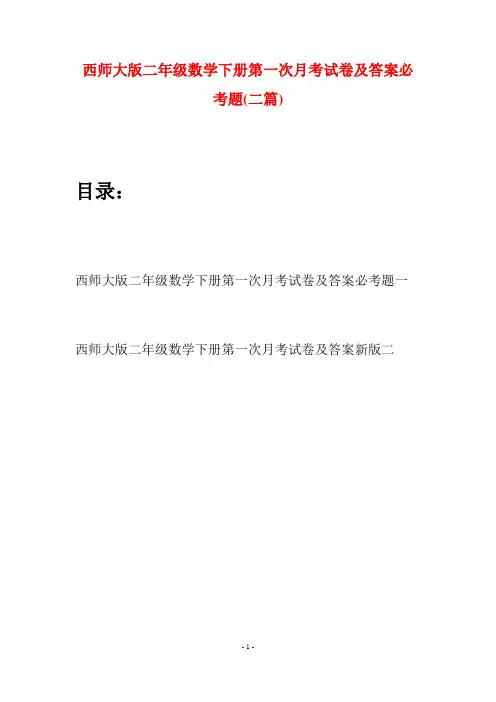 西师大版二年级数学下册第一次月考试卷及答案必考题(二篇)
