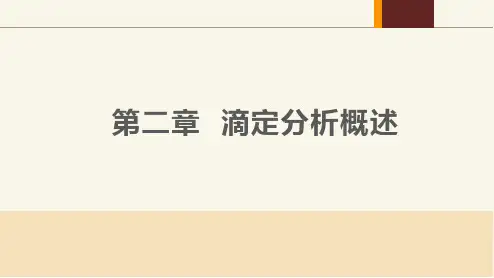 02《分析化学》课件