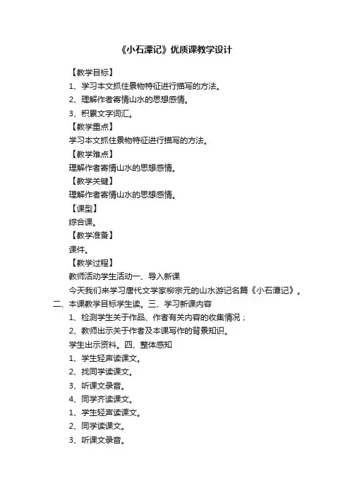 《小石潭记》优质课教学设计