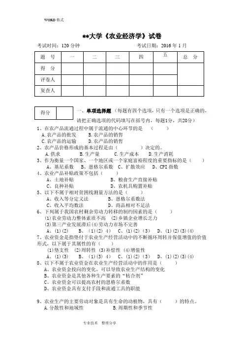 2017农业经济学试题(卷)