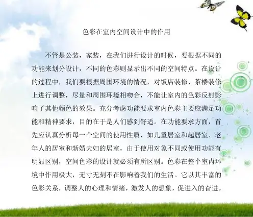 色彩在室内空间设计中的作用