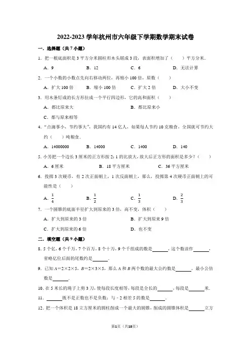 2022-2023学年杭州市六年级下学期数学期末考试试卷及答案