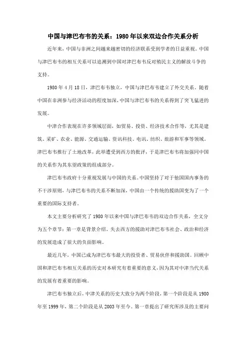 中国与津巴布韦的关系：1980年以来双边合作关系分析
