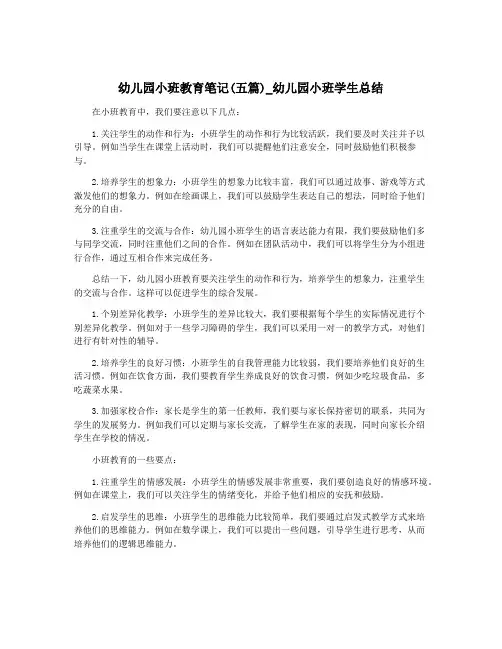 幼儿园小班教育笔记(五篇)_幼儿园小班学生总结 2