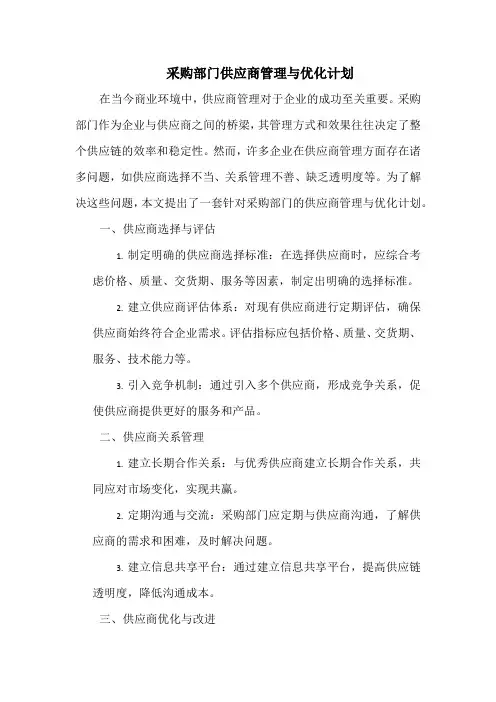 采购部门供应商管理与优化计划