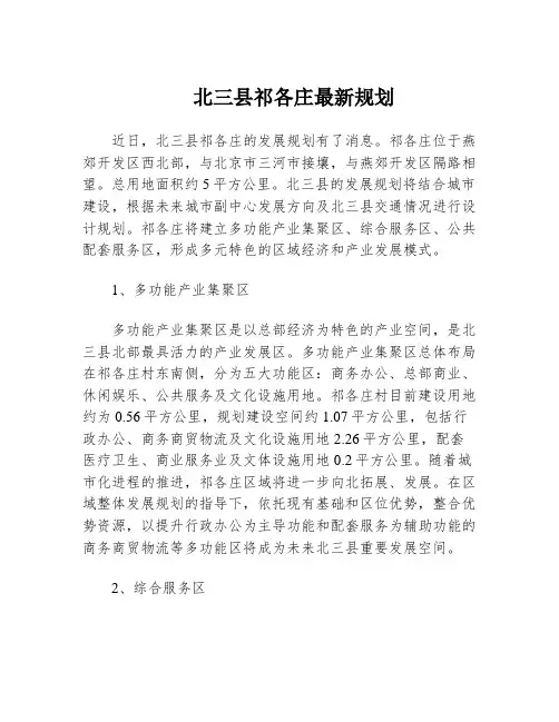 北三县祁各庄最新规划