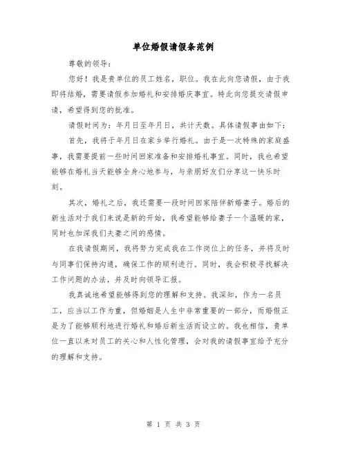 单位婚假请假条范例(三篇)