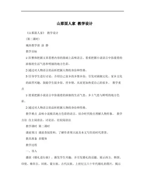 山那面人家 教学设计