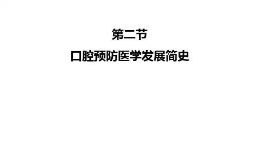 口腔预防医学的发展简史