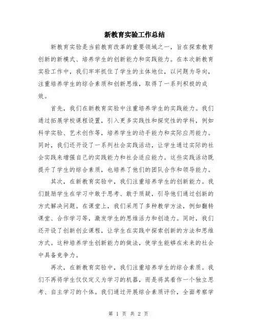 新教育实验工作总结