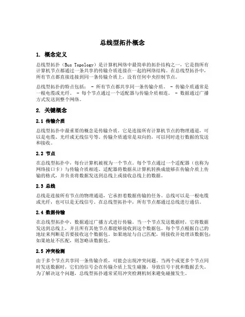 总线型拓扑概念
