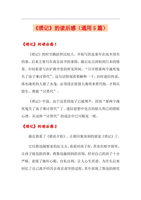 《琐记》的读后感(通用5篇)