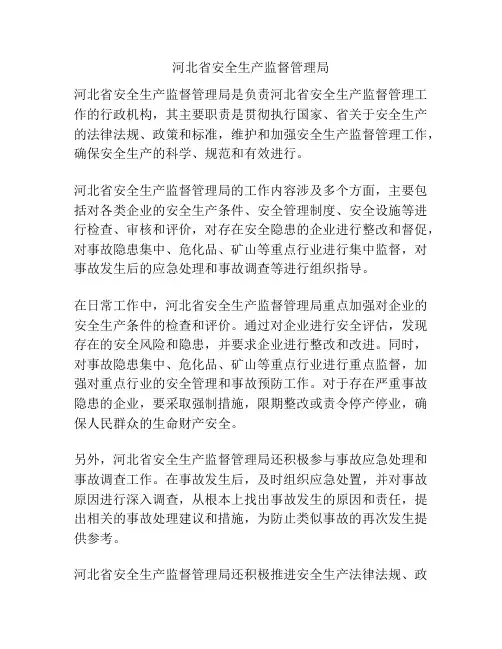 河北省安全生产监督管理局