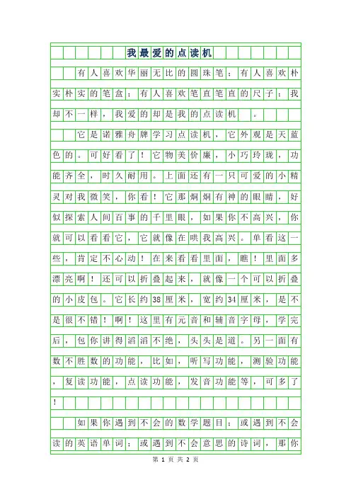 年小学生优秀记事作文-我最爱的点读机