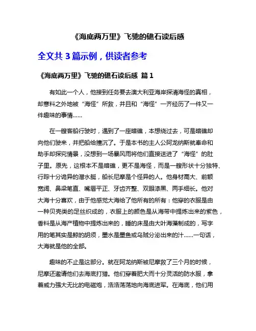 《海底两万里》飞驰的礁石读后感