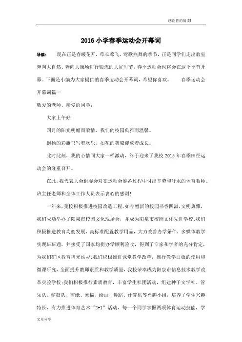 2016小学春季运动会开幕词