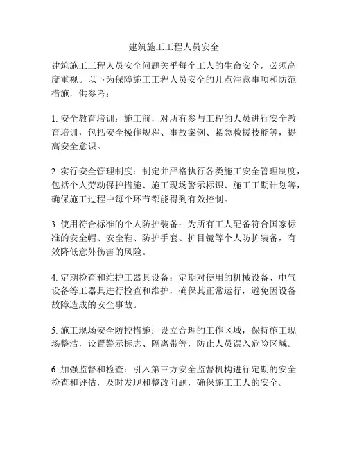 建筑施工工程人员安全