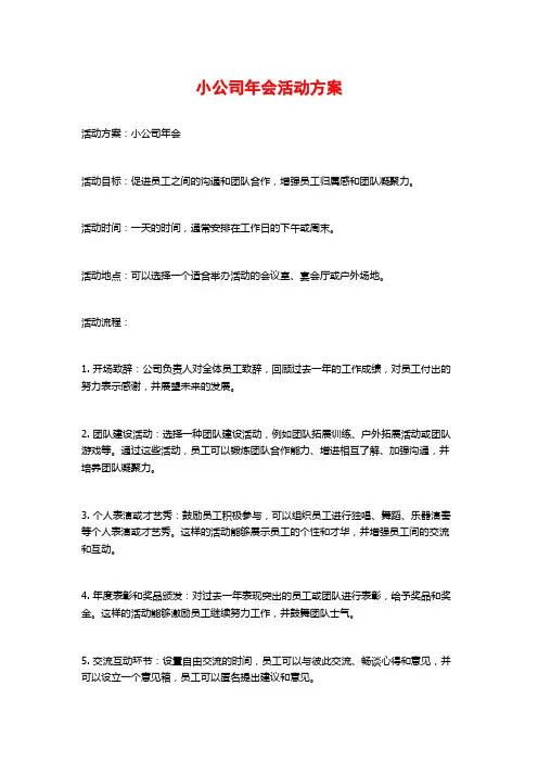 小公司年会活动方案