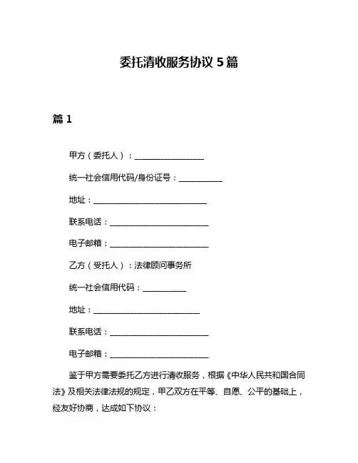 委托清收服务协议5篇
