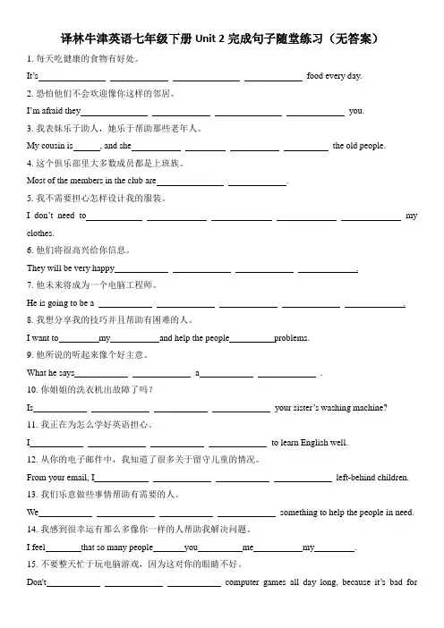 译林牛津英语七年级下册Unit 2完成句子随堂练习(无答案)