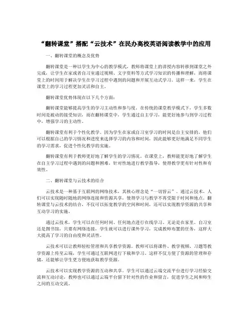 “翻转课堂”搭配“云技术”在民办高校英语阅读教学中的应用
