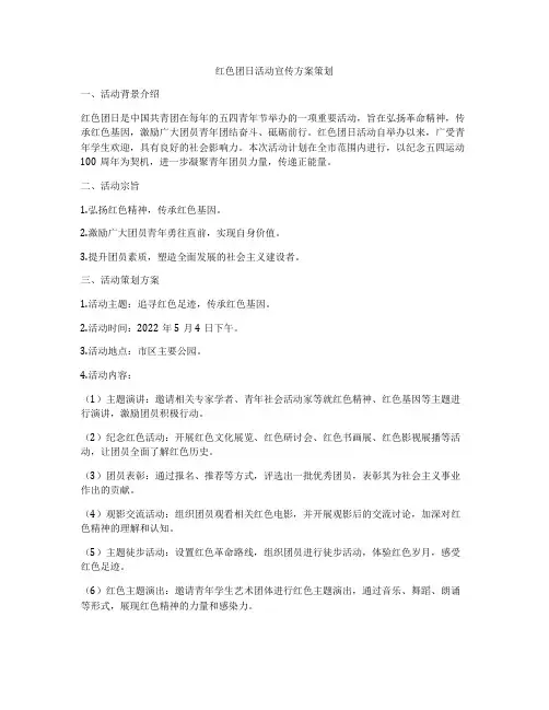 红色团日活动宣传方案策划