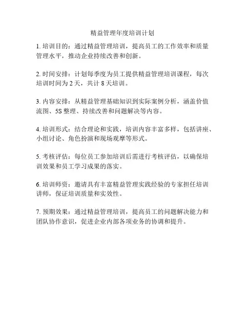 精益管理年度培训计划