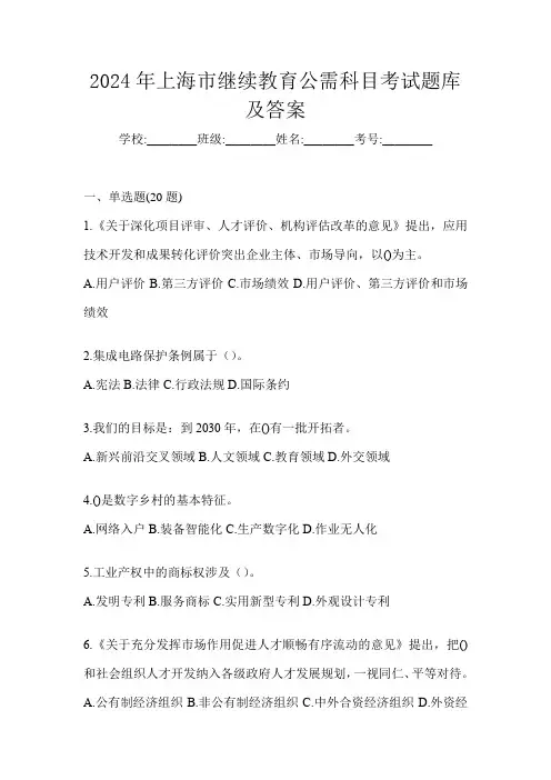 2024年上海市继续教育公需科目考试题库及答案