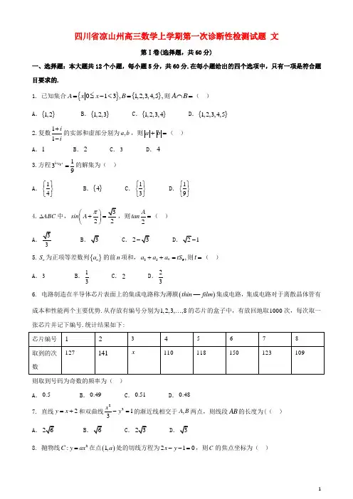 四川省凉山州高三数学上学期第一次诊断性检测试题文