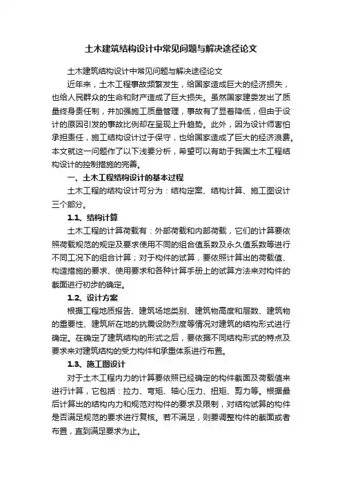 土木建筑结构设计中常见问题与解决途径论文