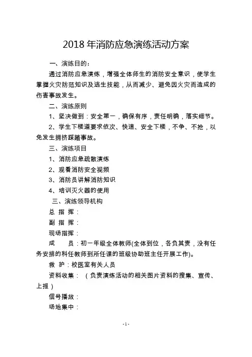 2018年消防应急疏散演练方案