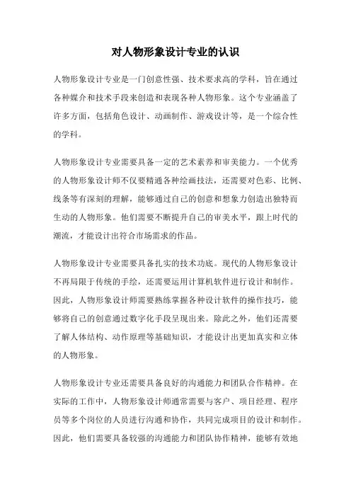 对人物形象设计专业的认识