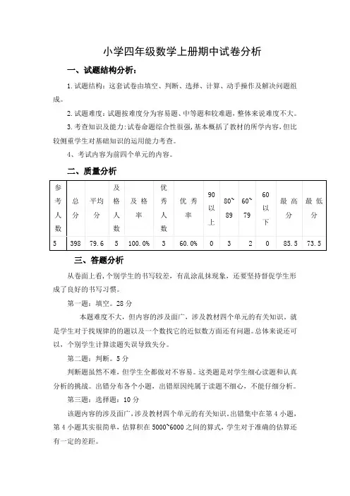 小学四年级数学上册期中试卷分析